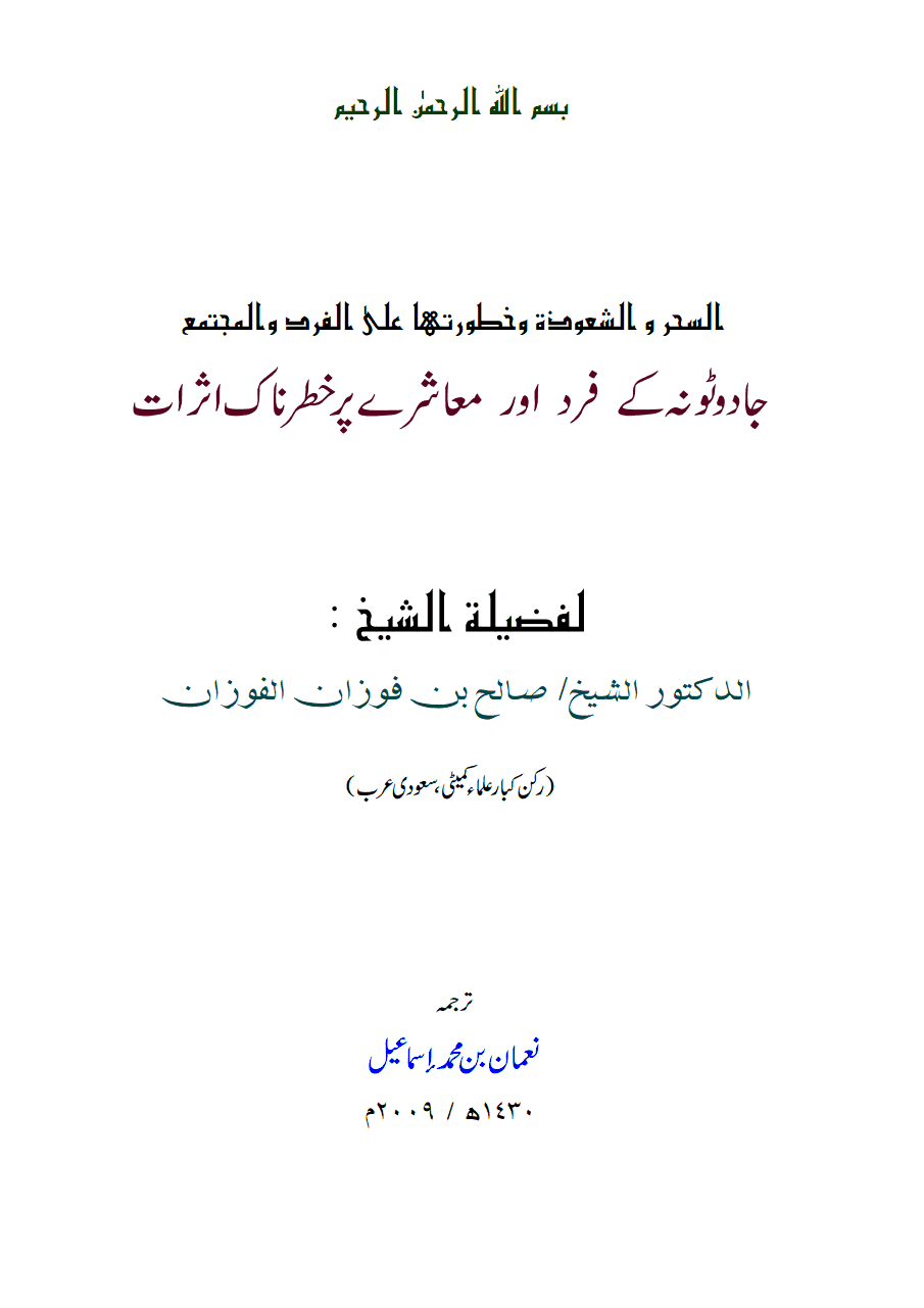 جادو ٹونہ کے فرد اور معاشرے پر خطرناک اثرات